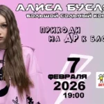 Алиса Буслова