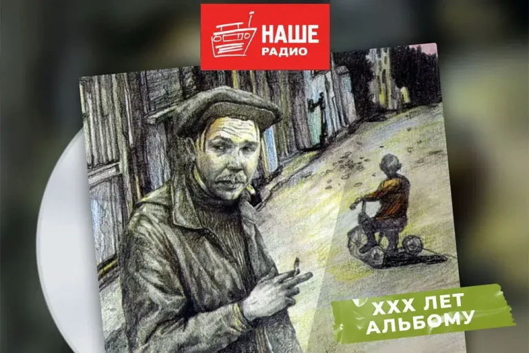 Тридцать лет «Песням с окраины»: специальный эфир НАШЕго Радио
