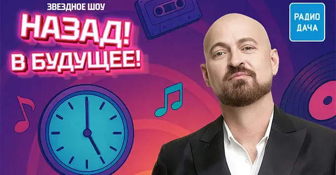 Алексей Петрухин станет гостем шоу «Назад! В будущее!» на «Радио Дача»