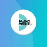 Радио Сибирь