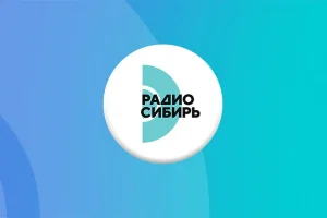Радио Сибирь