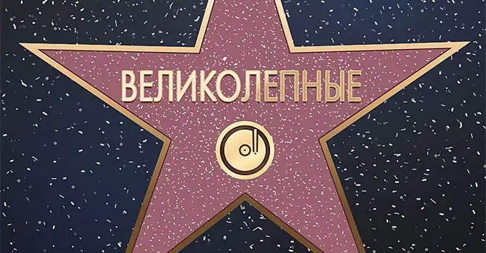 «Радио Сибирь» запускает чарт «ВЕЛИКОЛЕПНЫЕ»