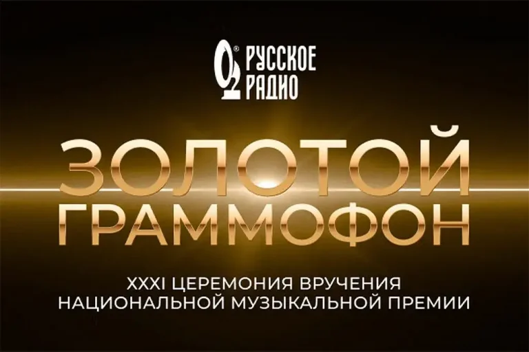 XXXI церемония Премии «Золотой Граммофон» пройдет 5 декабря на «ВТБ Арене»
