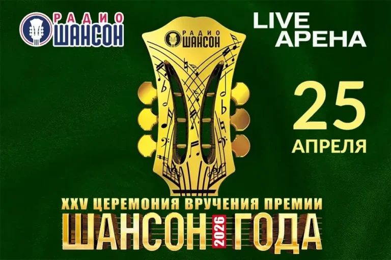 ШАНСОН ГОДА