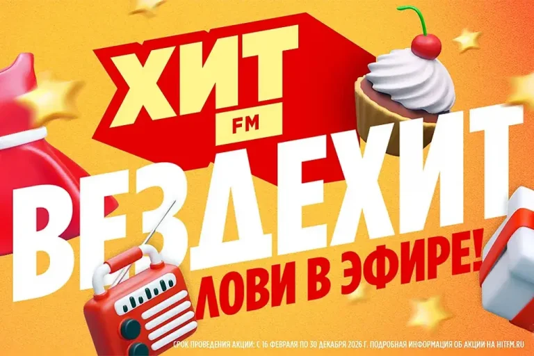 ВЕЗДЕХИТ HIT FM