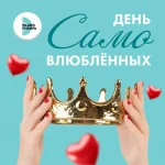 День САМОвлюбленных на Радио Сибирь