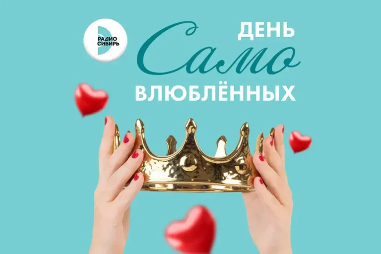 День САМОвлюбленных на Радио Сибирь