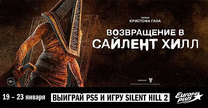 «Европа Плюс» приглашает на специальный показ хоррора «Возвращение в Сайлент Хилл»