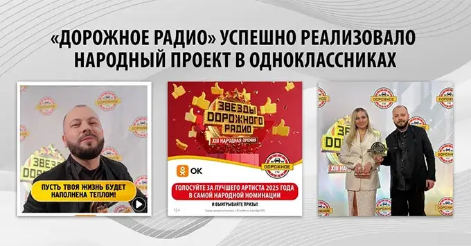 «Дорожное радио» и Одноклассники назвали артиста 2025 года