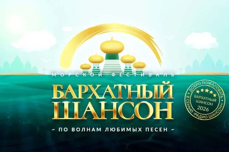 БАРХАТНЫЙ ШАНСОН 2026
