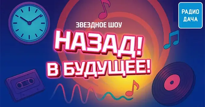 Назад! В будущее! - Радио Дача