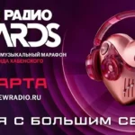 Весна начнётся на премии с большим сердцем «Новое Радио AWARDS»