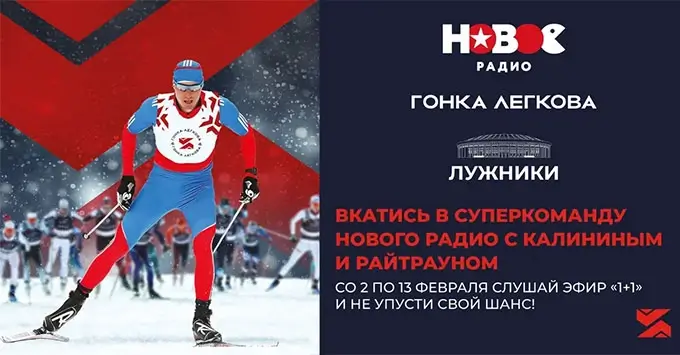 Суперкоманда «Нового Радио» выходит на «Гонку Легкова»