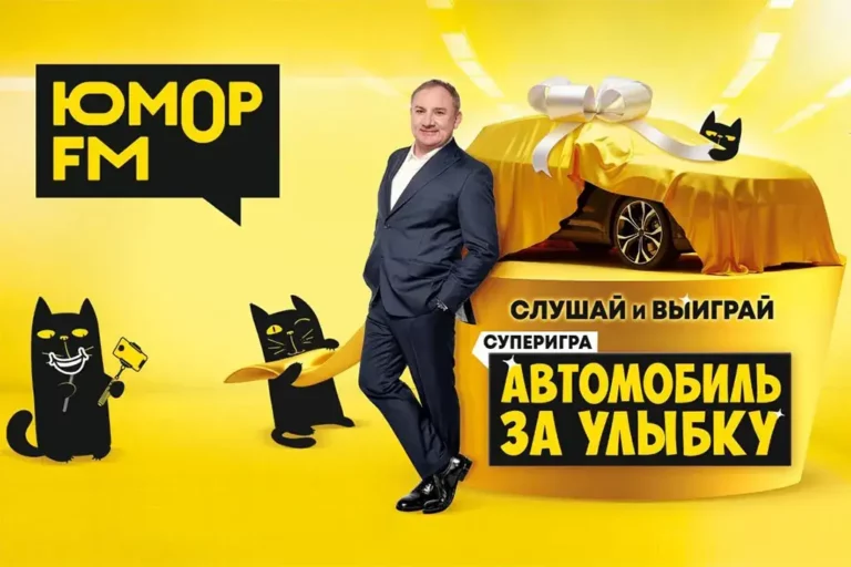 В 2026 году «Юмор FM» подарит автомобиль за улыбку
