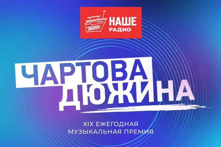 XIX «Чартова Дюжина»: НАШЕ Радио назвало лауреатов года