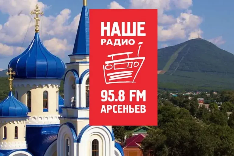 «НАШЕ Радио» расширяет присутствие на Дальнем Востоке: станция начала вещание в Арсеньеве