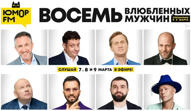 «Юмор FM» к 8 Марта запустит проект «Восемь влюбленных мужчин»
