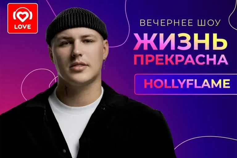 Hollyflame в эфире Love Radio: история песни «Тону» и первый гастрольный тур