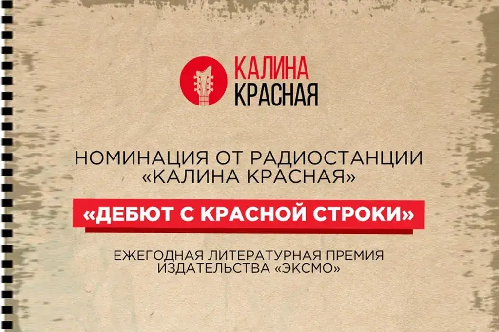 «Калина Красная» определит лучшего молодого автора на премии «Эксмо.Дебют — четвёртый сезон»