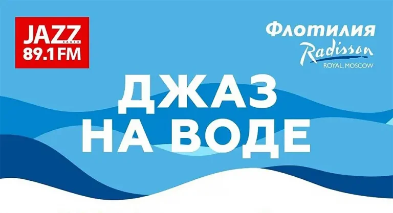 Март на Москве-реке: Радио JAZZ 89.1 FM объявило программу проекта «Джаз на воде»