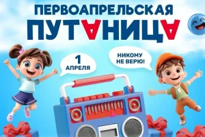 День, когда эфир меняет правила: «Первоапрельская путаница» на Детском радио