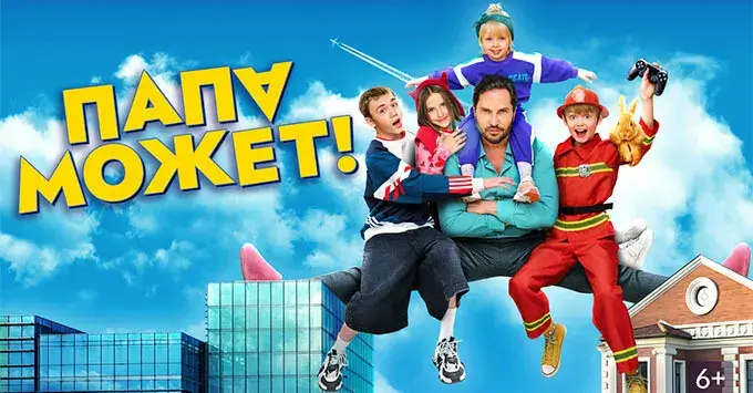 Отец в режиме выживания: семейная комедия «Папа может!» при поддержке «Юмор FM»