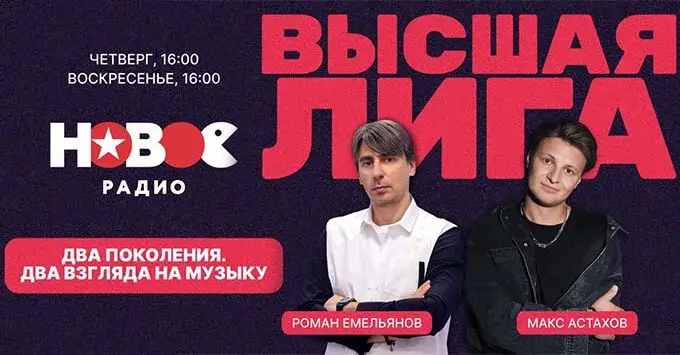 «Высшая Лига» на «Новом Радио»: один чарт — два взгляда на музыку