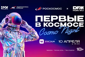Радио DFM и Роскосмос объявили лайнап шоу «Первые в космосе. Cosmo Night»