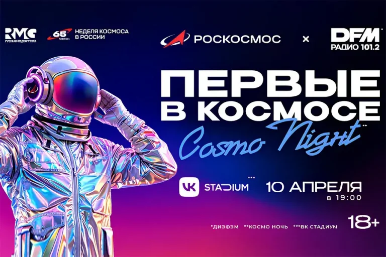 Радио DFM и Роскосмос объявили лайнап шоу «Первые в космосе. Cosmo Night»