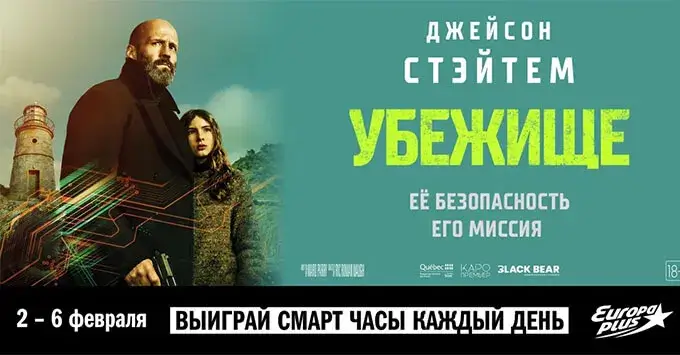 «Европа Плюс» приглашает на специальный показ экшн-триллера «Убежище»