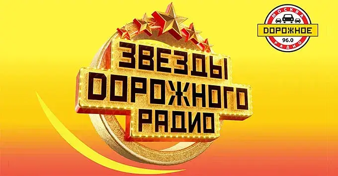 «Звёзды Дорожного радио» впервые соберутся в Москве