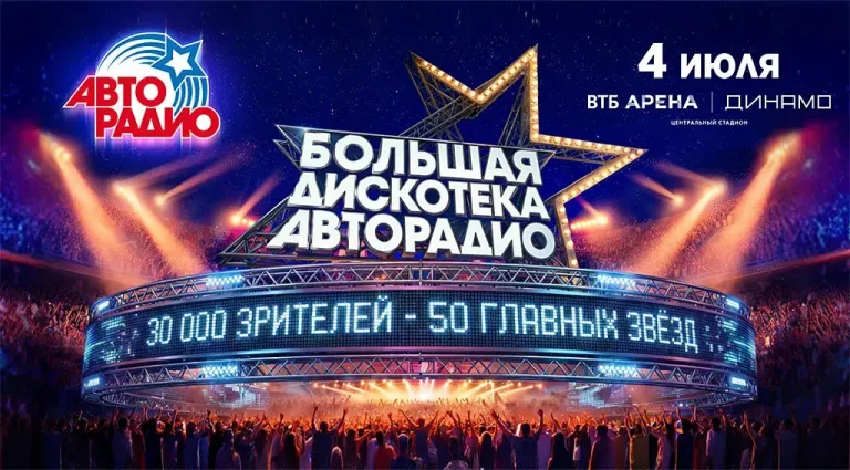 Дискотека Авторадио