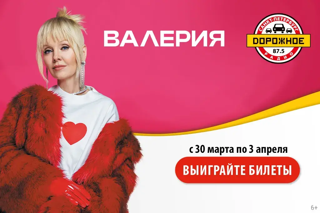 «Дорожное радио» в Санкт-Петербурге разыгрывает билеты на концерт Валерии