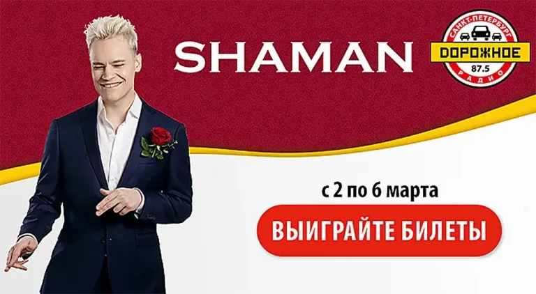 «Дорожное радио» приглашает петербуржцев на праздничный концерт SHAMAN