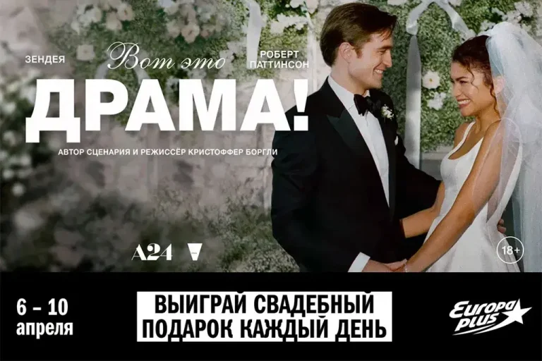 «Европа Плюс» приглашает на специальный показ комедии «Вот это драма!»