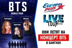 «Европа Плюс» отправит слушателей на концерт BTS в Бангкок