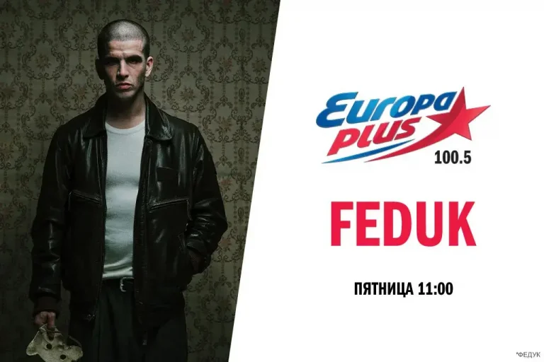 FEDUK станет гостем прямого эфира «Европы Плюс» в Санкт-Петербурге