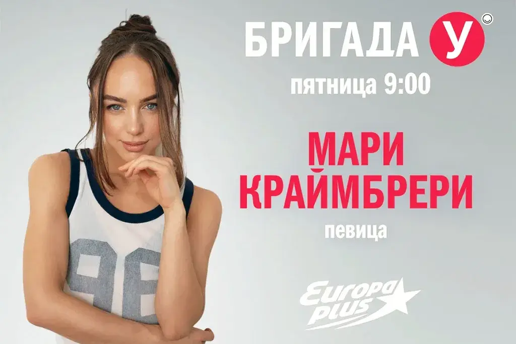 Мари Краймбрери представит новый весенний хит в «Бригаде У» на «Европе Плюс»