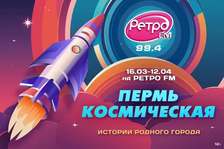 «Ретро FM Пермь» отмечает 65-летие полёта Юрия Гагарина в космос