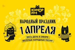 В День смеха популярные хиты зазвучали по‑народному на «Юмор FM»